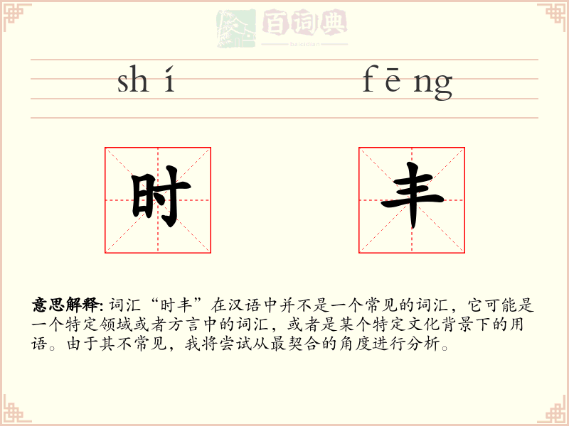 时丰