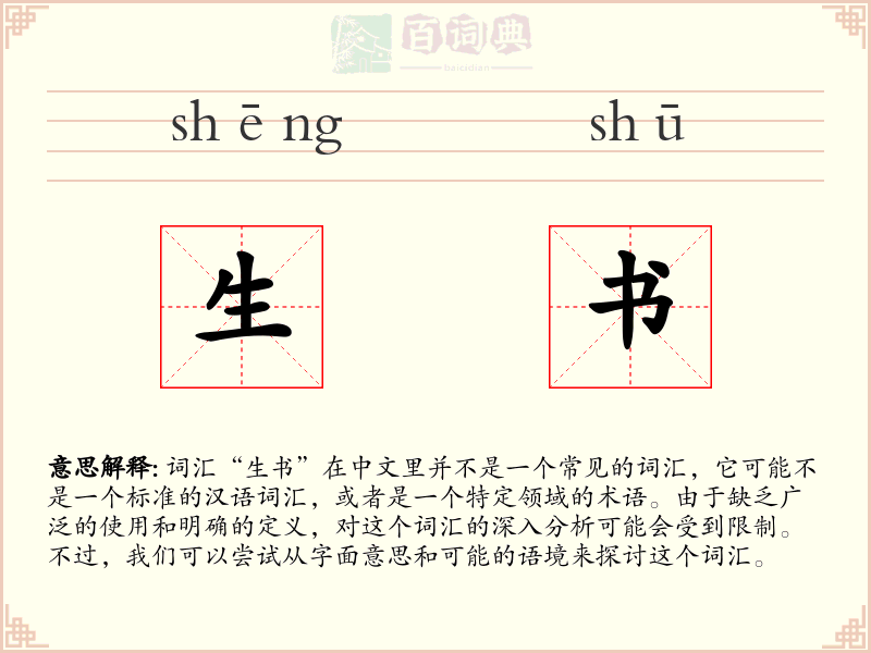 生书