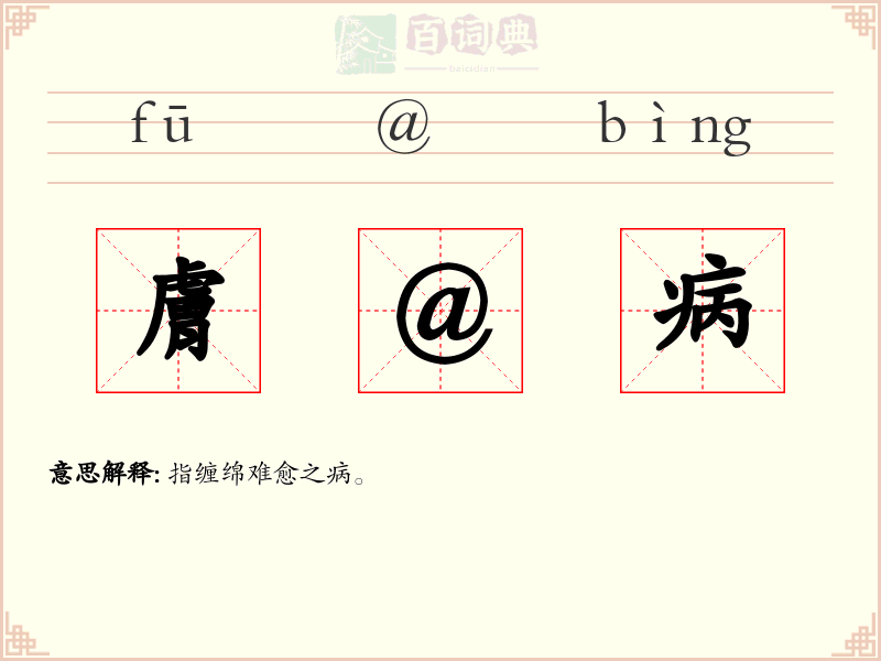 膚@病