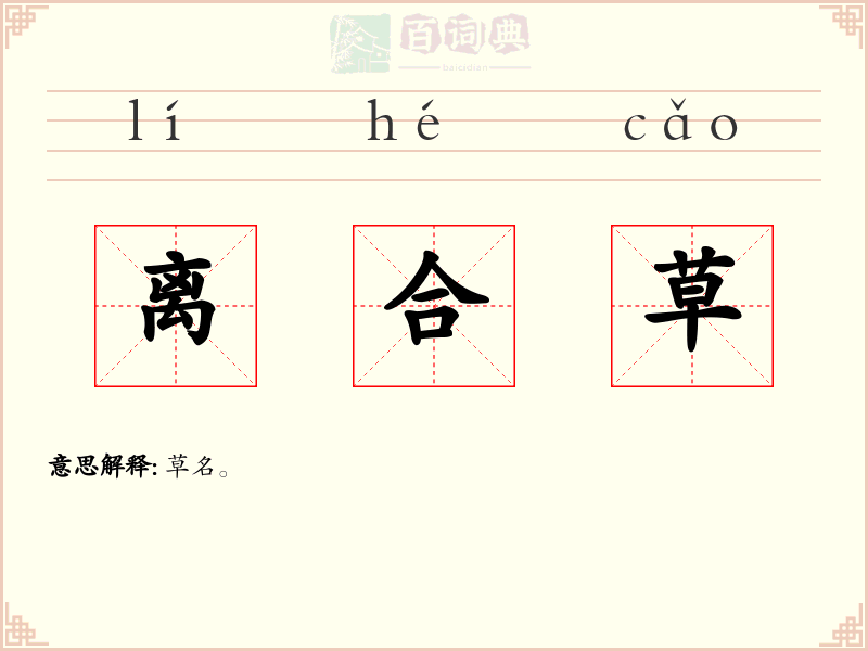 离合草