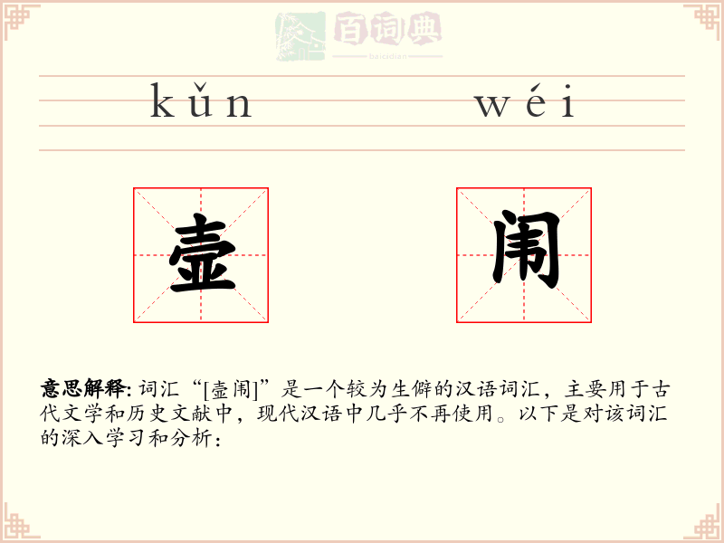壸闱