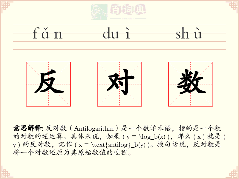 反对数