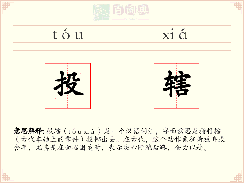 投辖