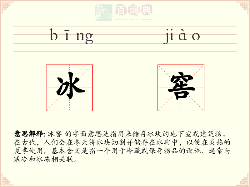 冰窖