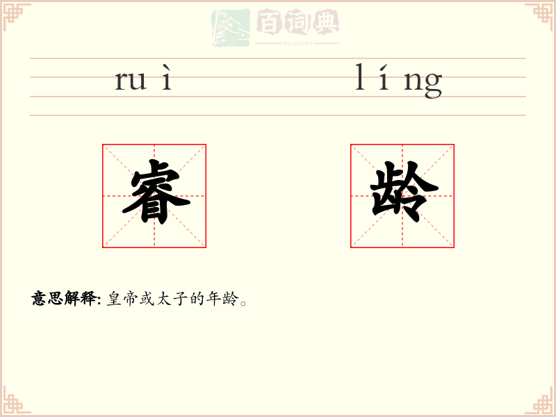 睿龄