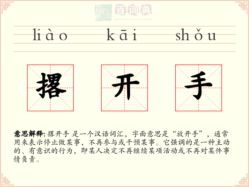 撂开手