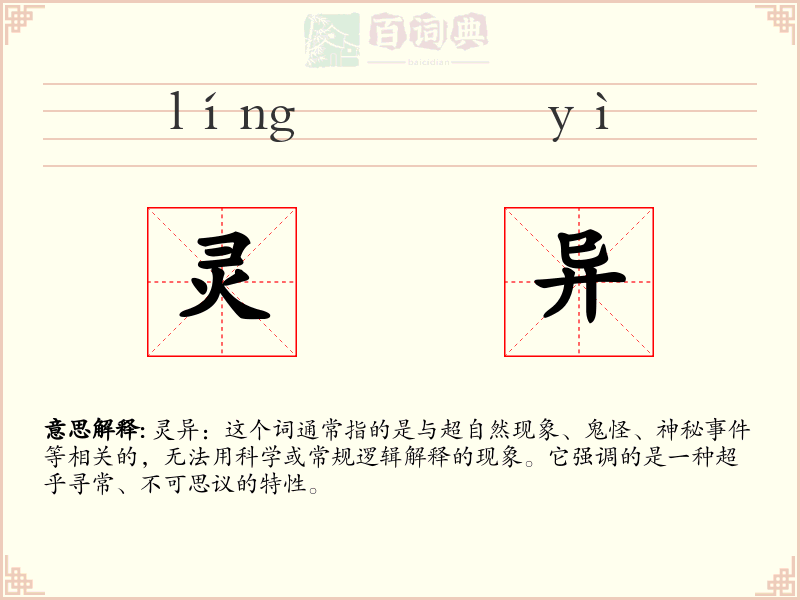 灵异