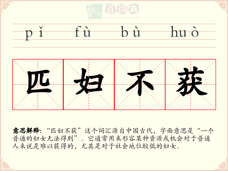 匹妇不获