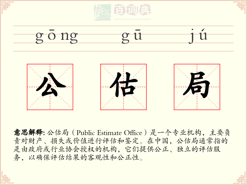 公估局