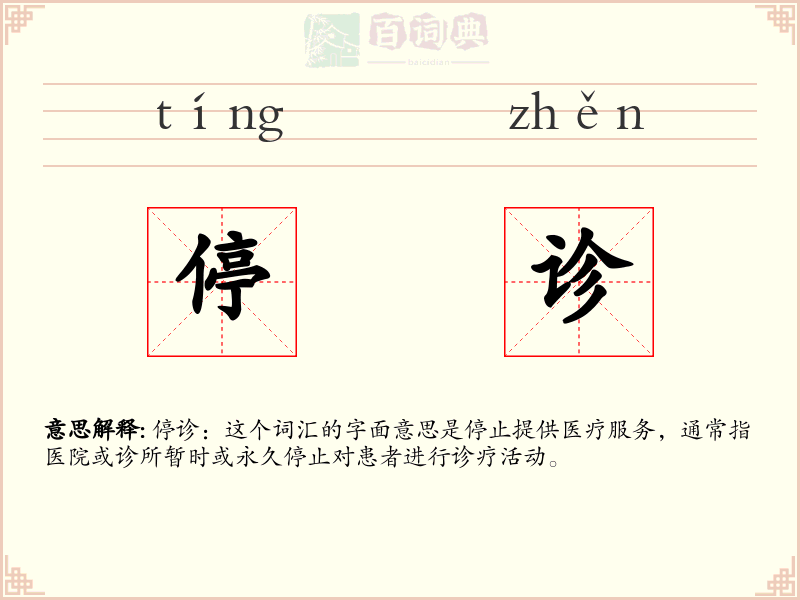 停诊