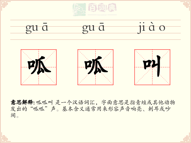 呱呱叫