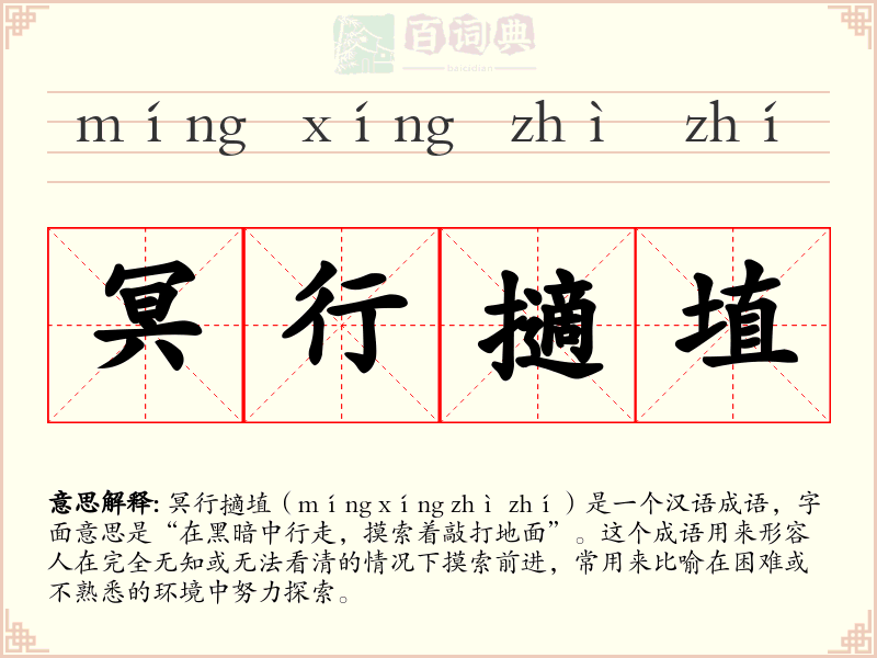 冥行擿埴