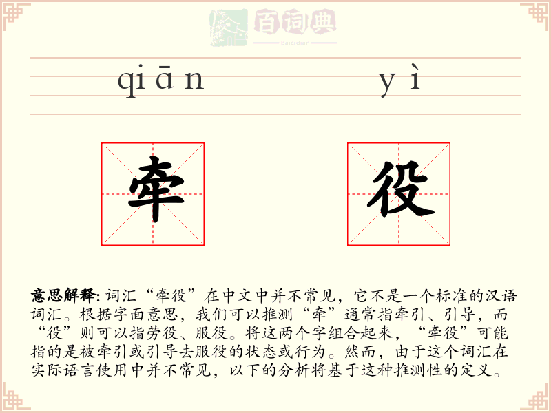 牵役