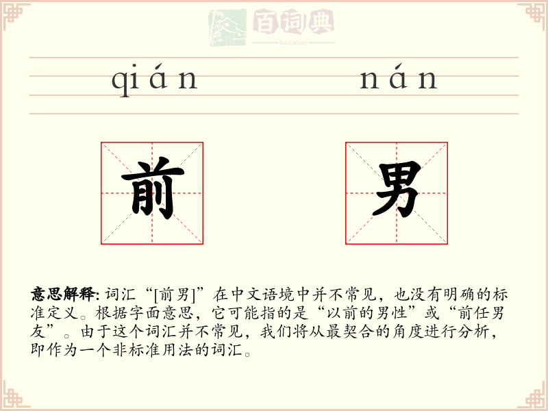前男