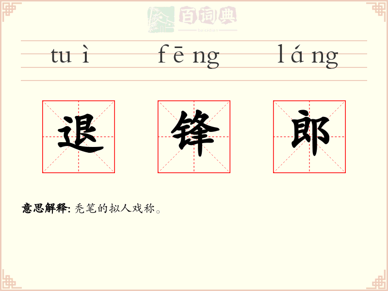 退锋郎
