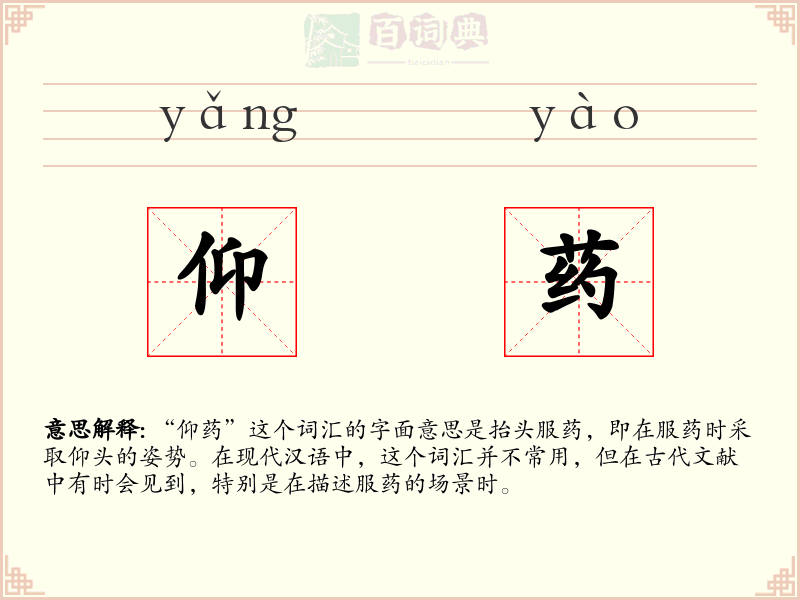 仰药