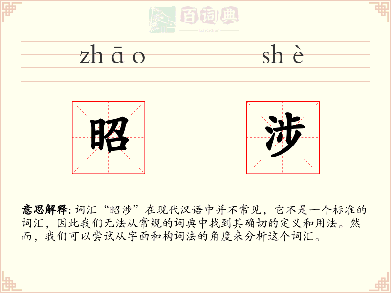 昭涉