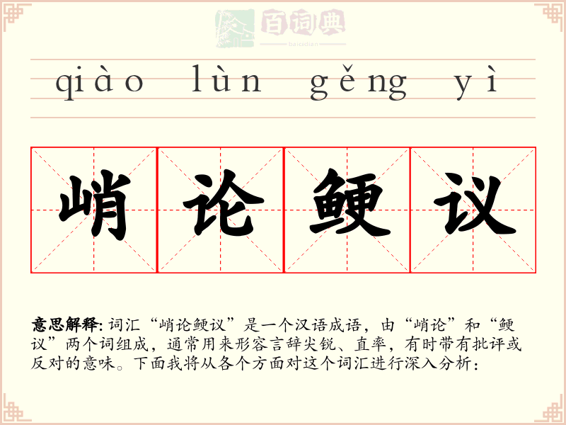 峭论鲠议