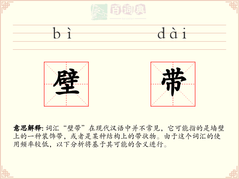 壁带