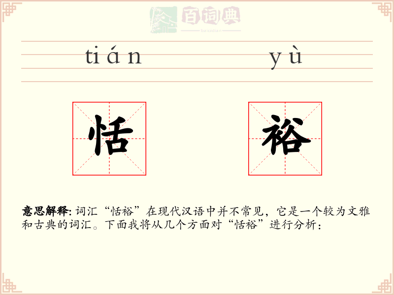 恬裕