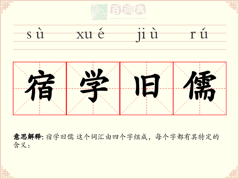 宿学旧儒
