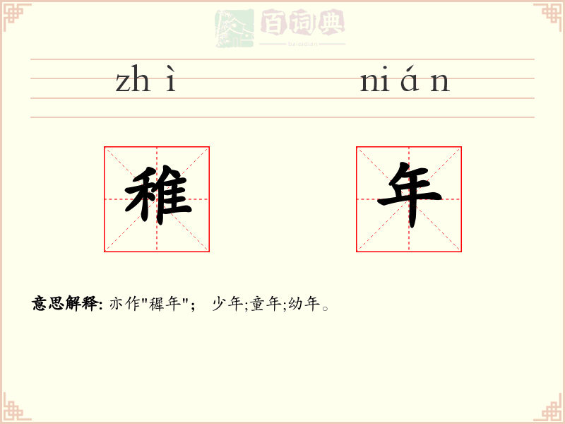 稚年