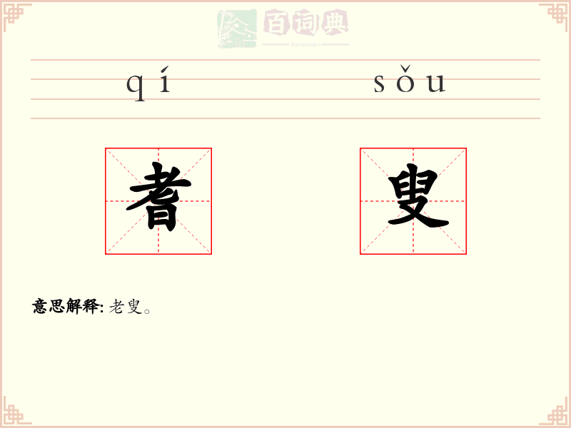 耆叟