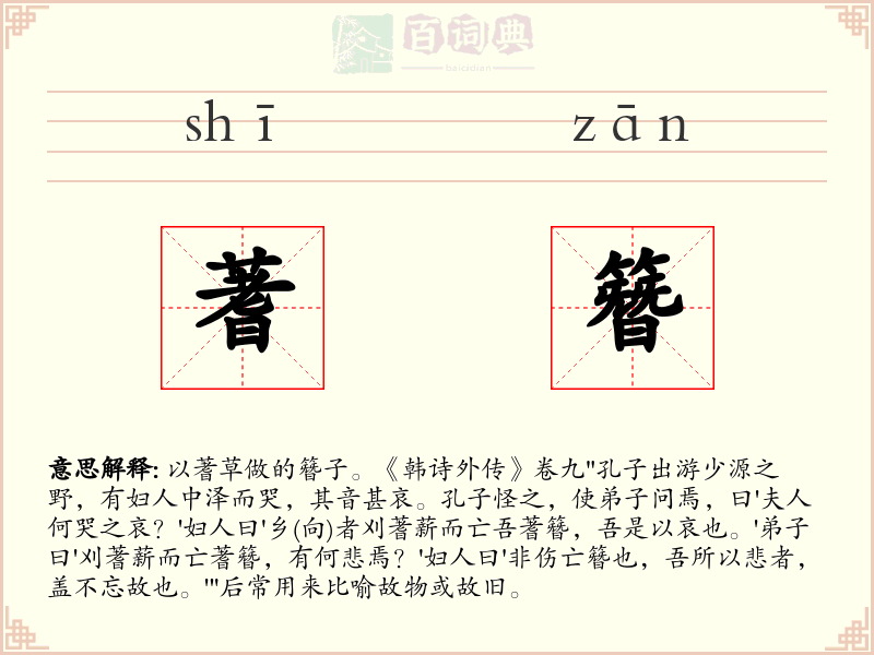 蓍簪