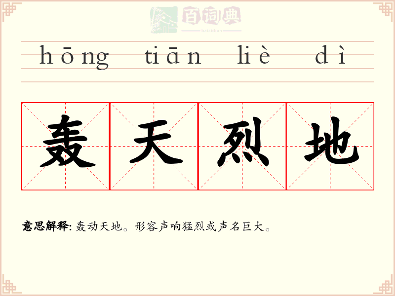 轰天烈地