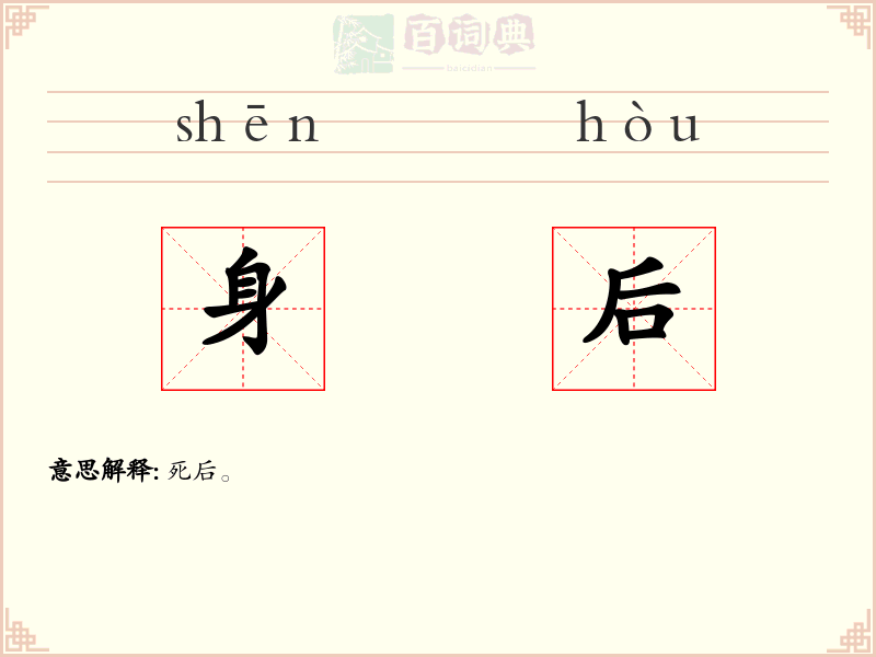身后