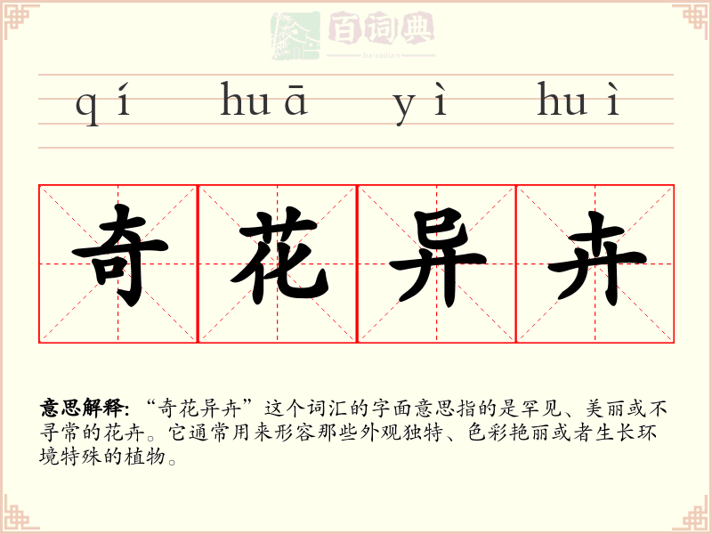 奇花异卉