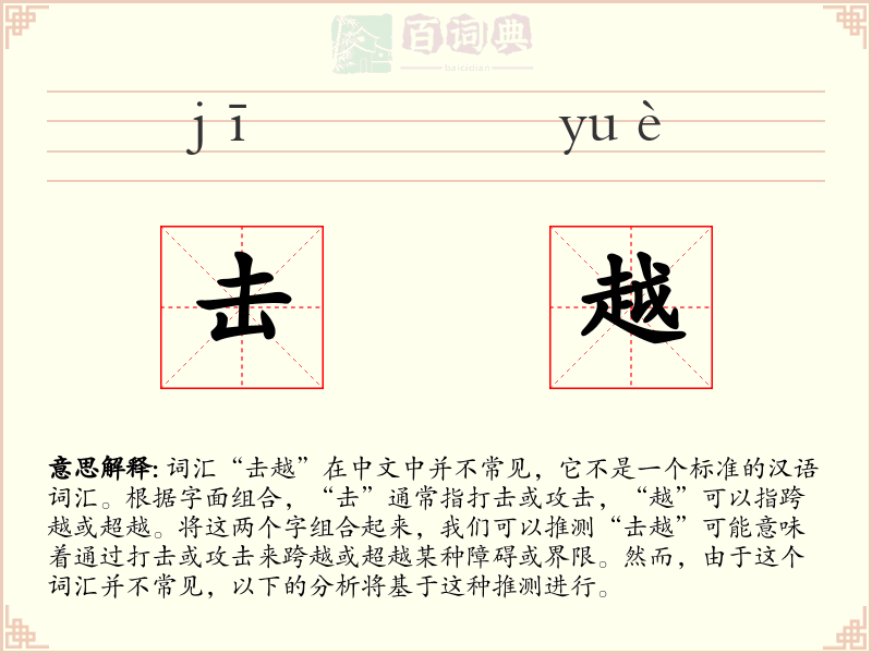 击越