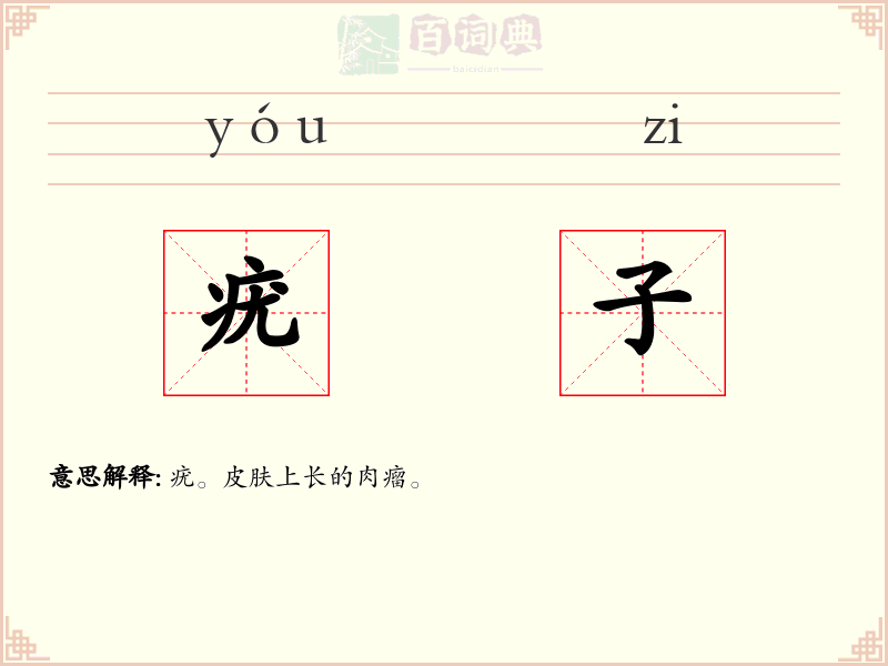 疣子