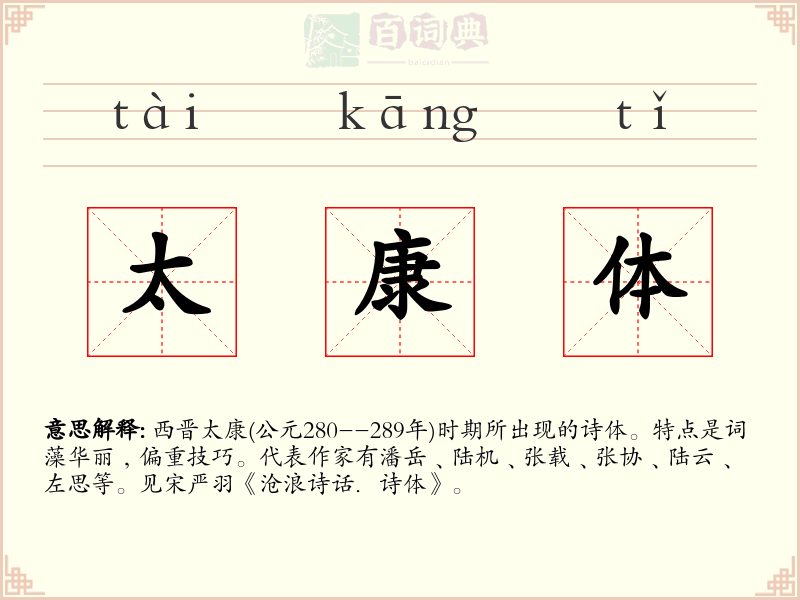 太康体