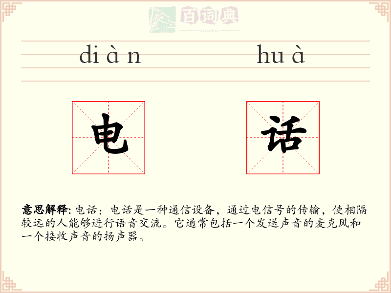 电话