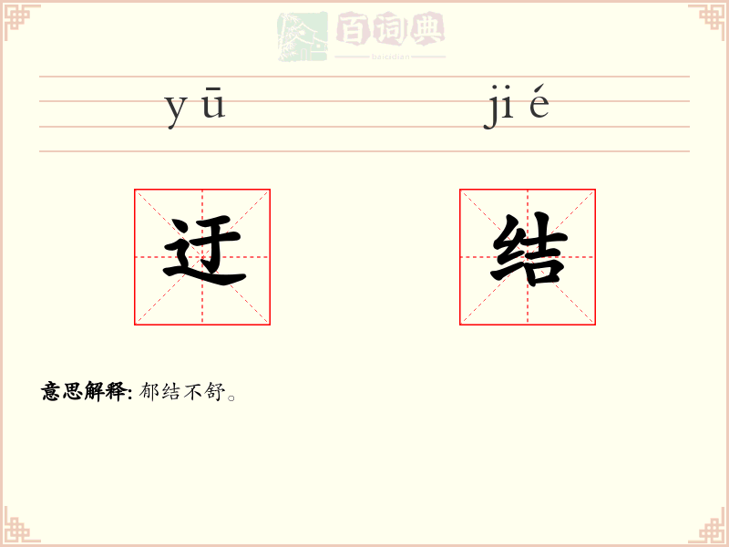 迂结