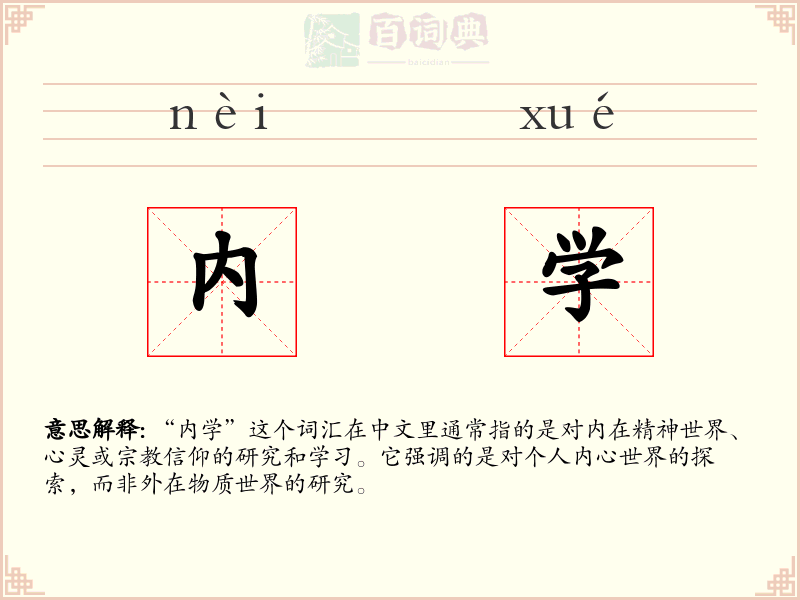 内学