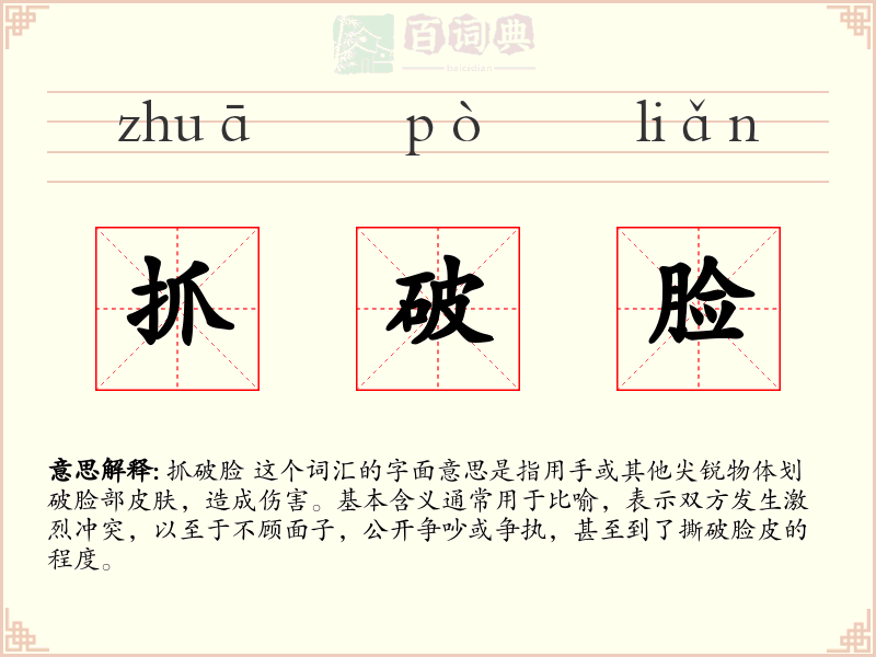 抓破脸
