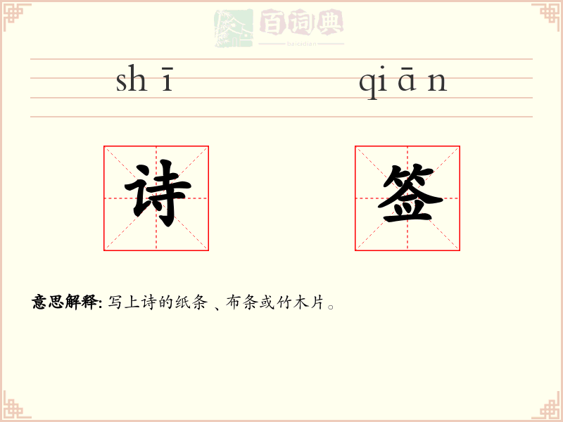 诗签