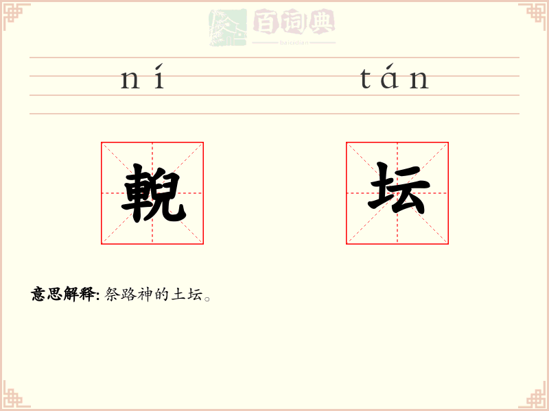 輗坛