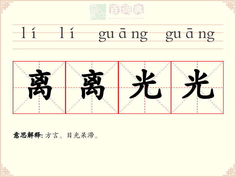 离离光光