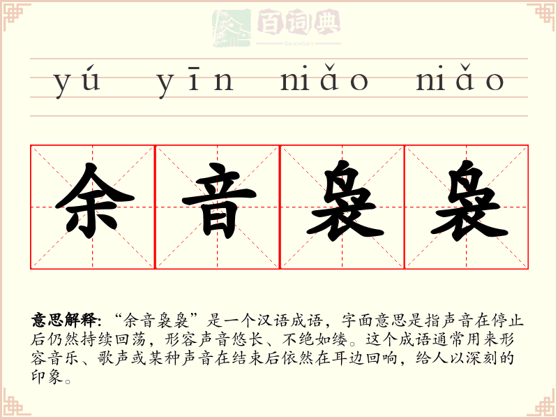 余音袅袅