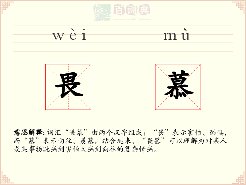 畏慕