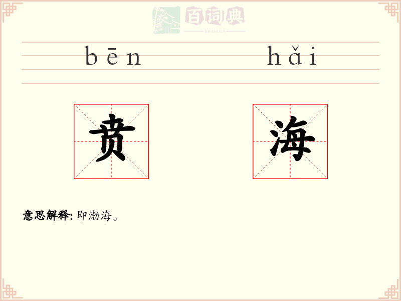 贲海