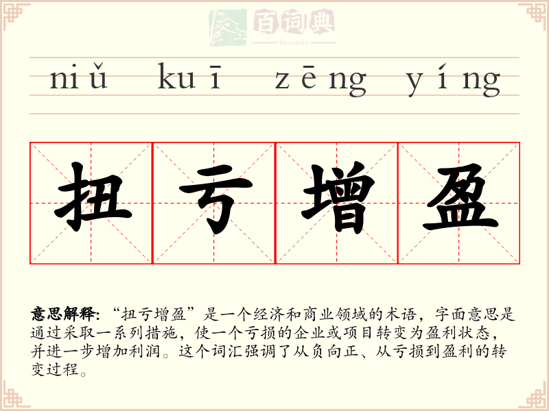 扭亏增盈