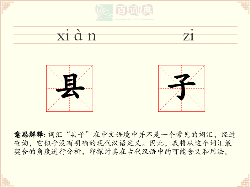 县子
