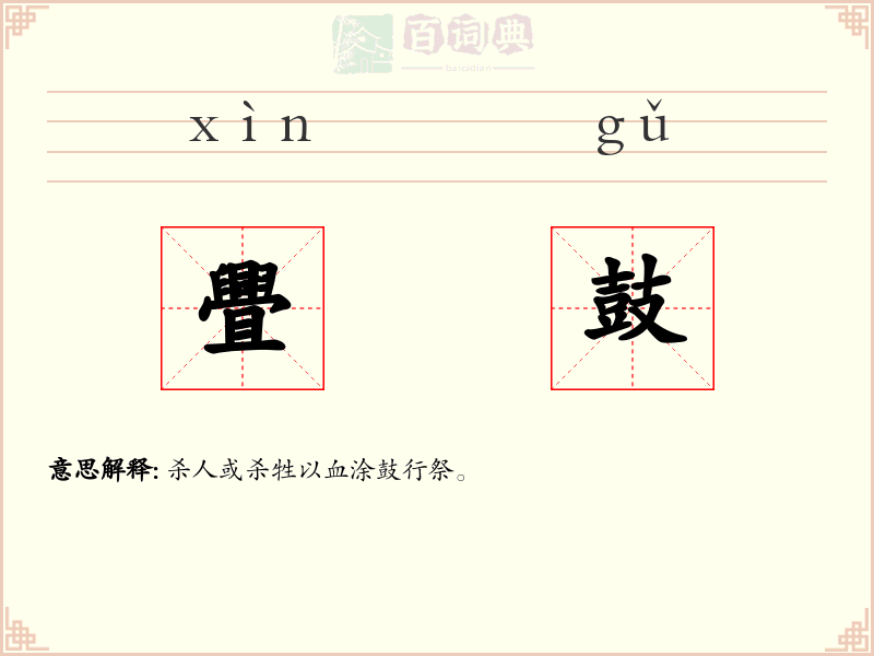 舋鼓