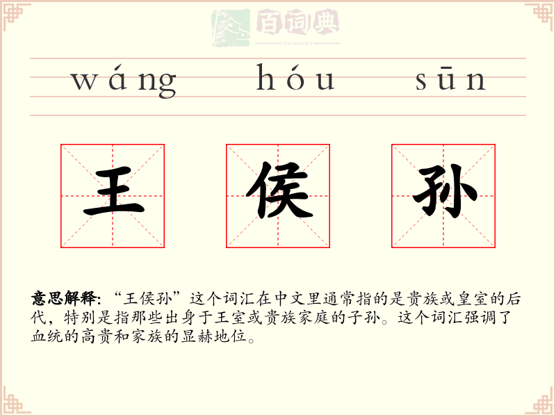 王侯孙