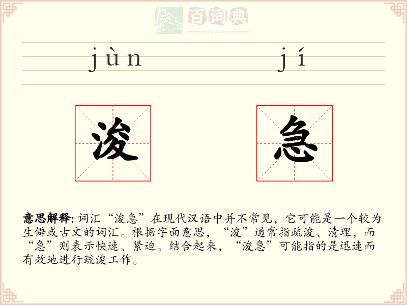 浚急