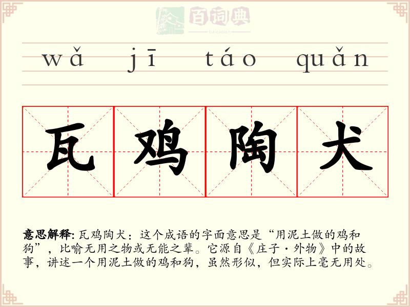 瓦鸡陶犬